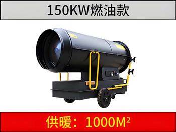 150KW燃油暖風(fēng)機(jī)