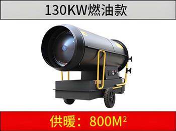 130KW燃油暖風(fēng)機(jī)
