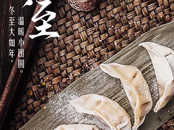 冬至，福至|歡樂(lè)包水餃，熱鬧過(guò)冬至